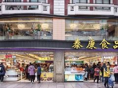 -泰康食品(南京东路店)
