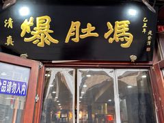 -爆肚冯(廊房二条店)