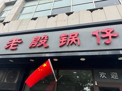 -老殷锅仔
