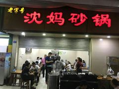 门面-沈妈砂锅(光华村店)