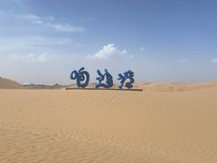 -达拉特旗响沙湾旅游区