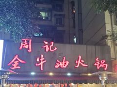 -周记全牛油火锅