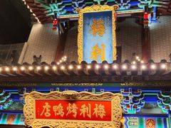 -梅利汴京烤鸭•开封豫菜地标店(东大街店)
