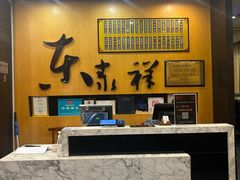 -东泰祥生煎馆(重庆北路店)