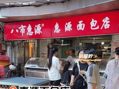门面-惠源面包店(开禾路店)