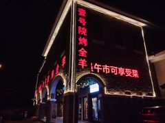 -壹号院音乐餐厅•烤全羊•新疆菜(浐灞店)