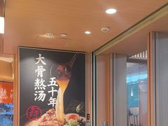 -味千拉面(广州白云机场T1西二店)