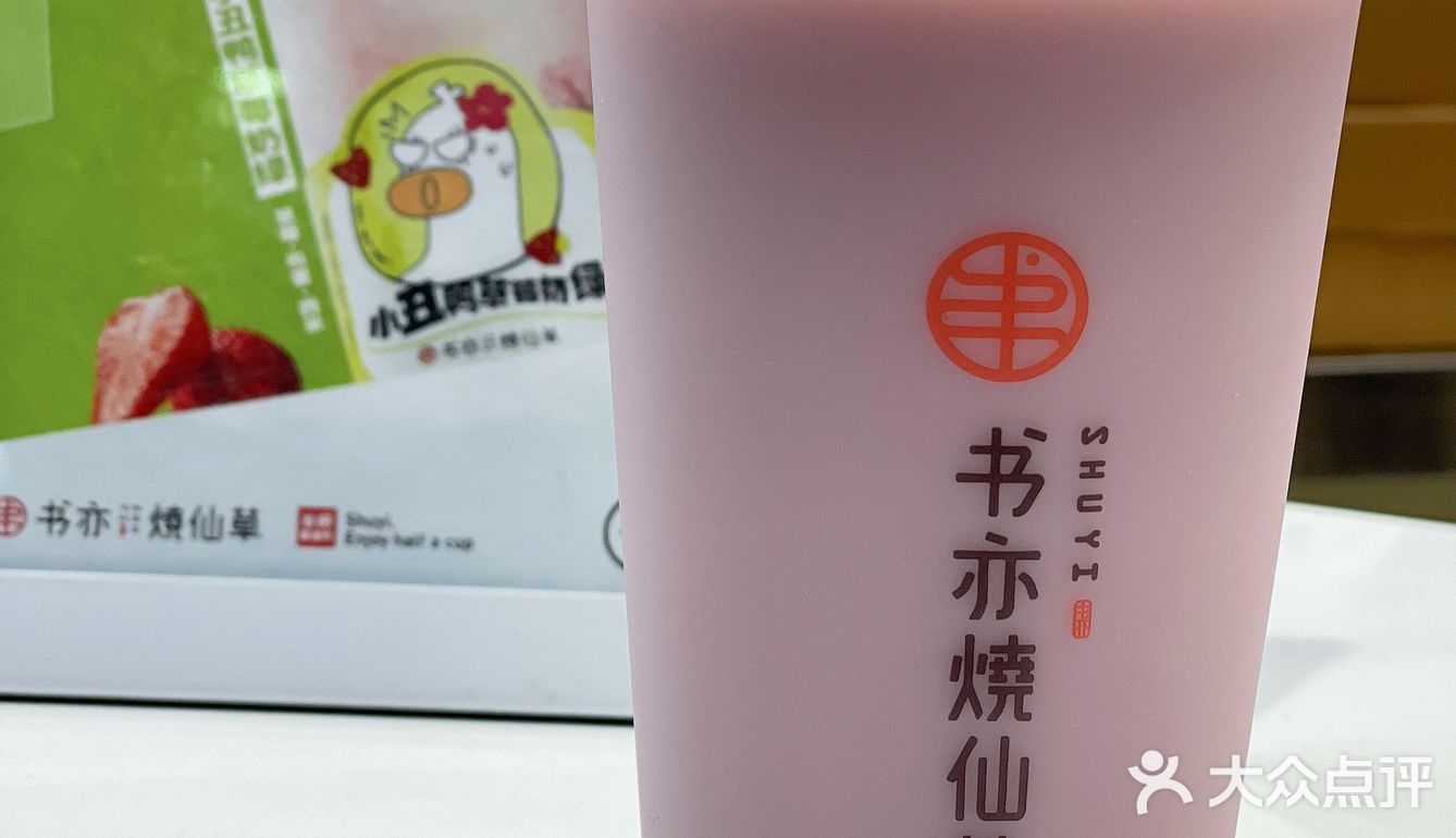 半杯都是料❗半价要不要❗书亦烧仙草又开新店啦🎊