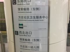 -蒲黄榆(地铁站)