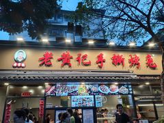-老黄记手撕烤兔(玉林街店)