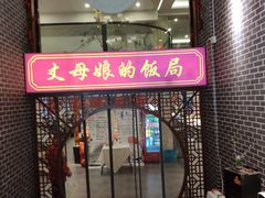 门面-丈母娘的饭局•新金陵菜(牛首山店)