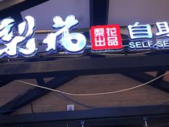 -梨花自助烤肉(天河城店)