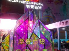 -摩登百货(岗顶店)