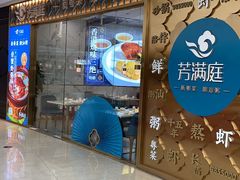 -芳满庭粤菜餐厅(丹阳吾悦店)