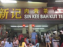 -新记肉骨茶