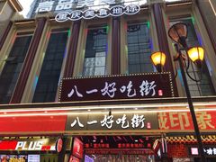 门面-八一路好吃街(雨田商务大厦店)