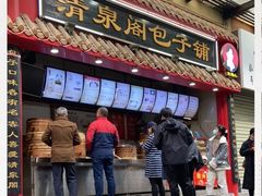 门面-清泉阁包子(五一店)