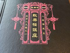 -致美楼(前门店)