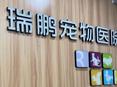 -瑞鹏·疫苗·绝育·宠物医院(广九店)