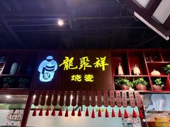 -龍聚祥烧麦馆(万达店)