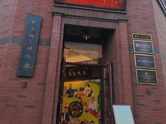 -鲁味斋(经三路总店)