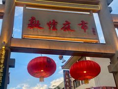 -沙州食驿·非遗小吃夜市