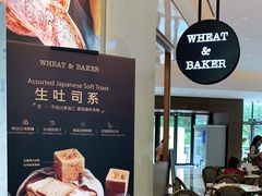 -WHEAT&BAKER-麥(凯德来福士店)