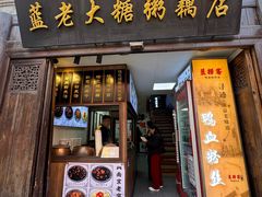 -蓝老大糖粥藕店(老门东店)