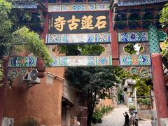-丽江束河古镇-石莲古寺