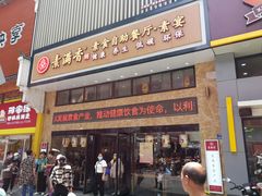 门面-素满香·食养自助(建邺万达店)
