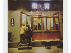 -乔街深夜食堂·台州菜·高压锅生蚝(杭州总店)