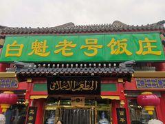 门面-白魁老号饭庄(交道口店)