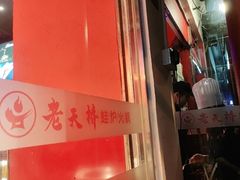 门面-老天桥蛙炉火锅(姑苏总店)