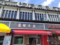 -江南蟹壳皇(新民桥店)