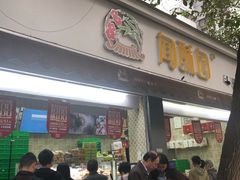 门面-闻酥园(大慈寺店)