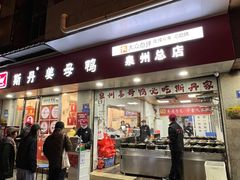 -斯丹姜母鸭·古法干香(涂门街总店)