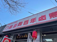 门面-门框胡同百年卤煮(新街口店)
