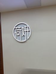 -HEYAN荷妍专业脱毛连锁机构