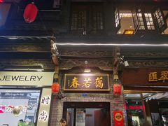 -蔼若春.传承三十年云南菜(金碧公园店)