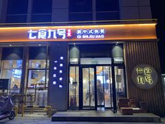 门面-七食九号食堂(东丽空港店)