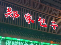 -郑家包子牛肉拉面(尚勤路店)
