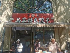 -马茹特色饺子馆
