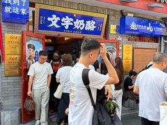 -文宇奶酪店(南锣鼓巷店)