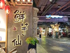 门面-鲜芋仙(时尚天河店)