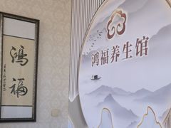 -鸿福推拿养生馆(砬子山店)