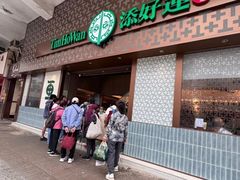 -添好运点心专门店(深水埗店)