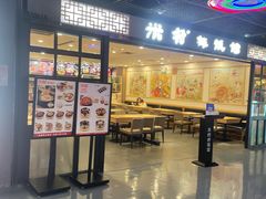 门面-米村拌饭(嘉兴经开龙鼎万达广场店)