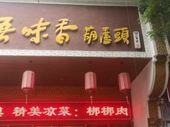 -吾味香葫芦头(安西街店)