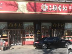 -北京稻香村(第三店)