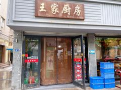 门面-王家厨房(新华路店)